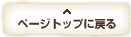 ページの先頭へ戻る