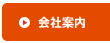 会社案内