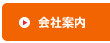 会社案内