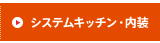 システムキッチン・内装