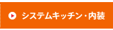 システムキッチン・内装