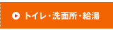 トイレ・洗面所・給湯
