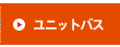 ユニットバス