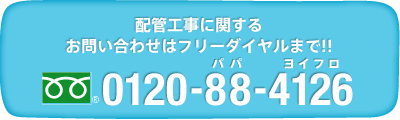 配管工事に関するお問い合わせは0120-88-4126まで!!