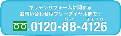 キッチンリフォームに関するお問い合わせは0120-88-4126まで!!