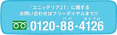 ユニッテリア21に関するお問い合わせは0120-88-4126まで!!